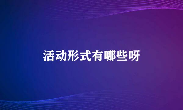 活动形式有哪些呀