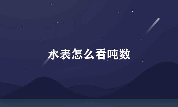 水表怎么看吨数