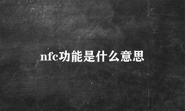 nfc功能是什么意思