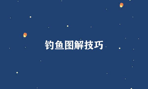 钓鱼图解技巧
