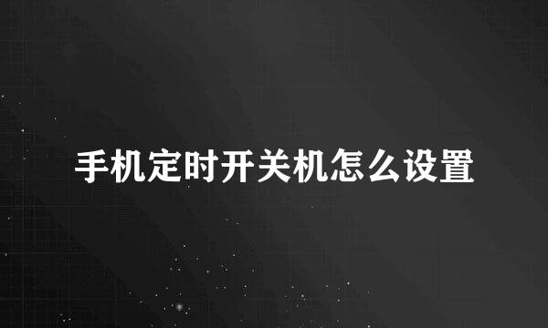 手机定时开关机怎么设置