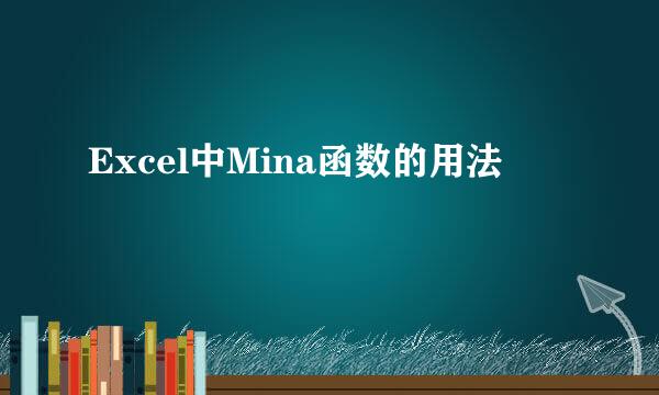 Excel中Mina函数的用法