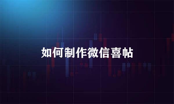 如何制作微信喜帖