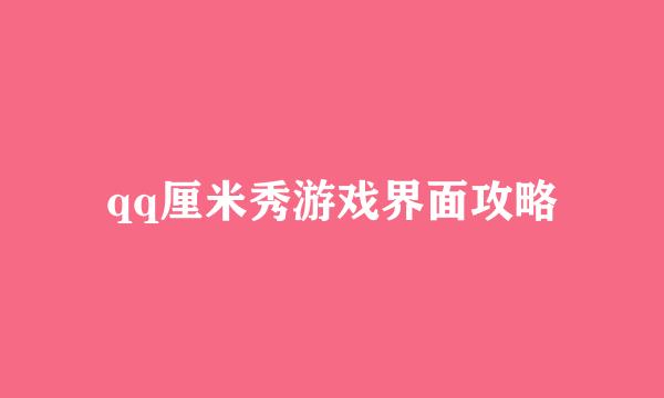 qq厘米秀游戏界面攻略