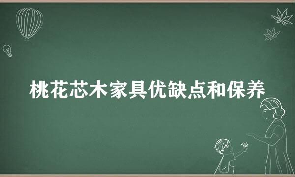 桃花芯木家具优缺点和保养