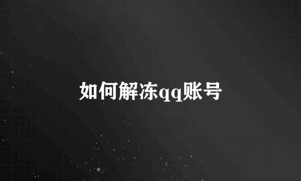 如何解冻qq账号