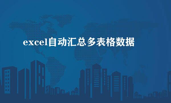 excel自动汇总多表格数据