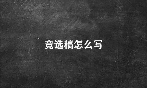 竞选稿怎么写