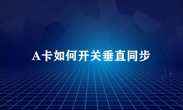 A卡如何开关垂直同步