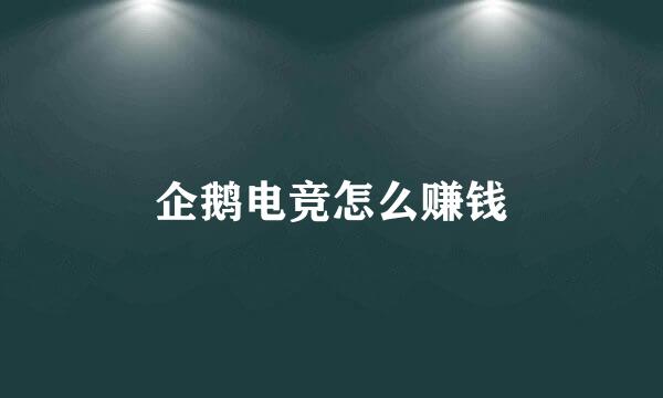 企鹅电竞怎么赚钱