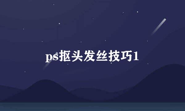 ps抠头发丝技巧1