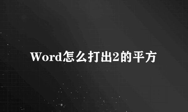 Word怎么打出2的平方