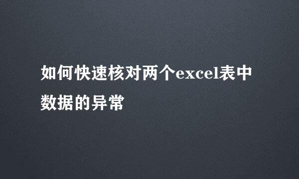 如何快速核对两个excel表中数据的异常