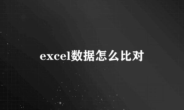 excel数据怎么比对