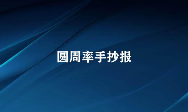 圆周率手抄报