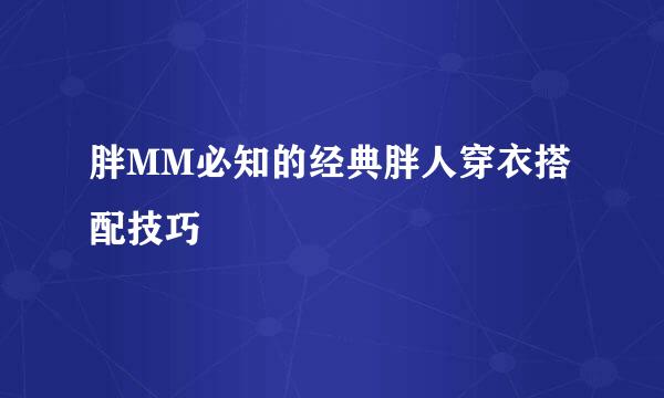 胖MM必知的经典胖人穿衣搭配技巧