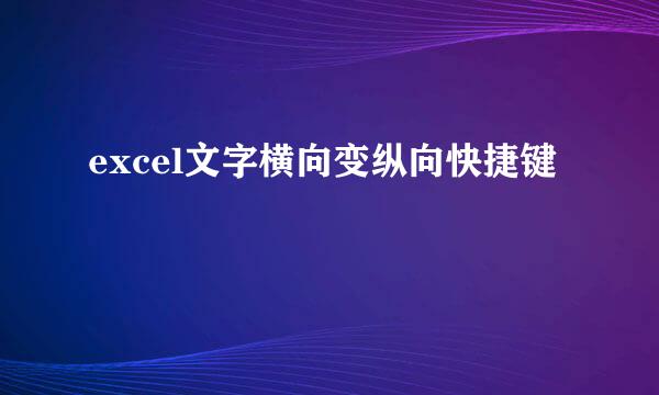 excel文字横向变纵向快捷键