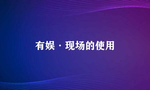 有娱·现场的使用