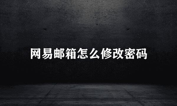 网易邮箱怎么修改密码