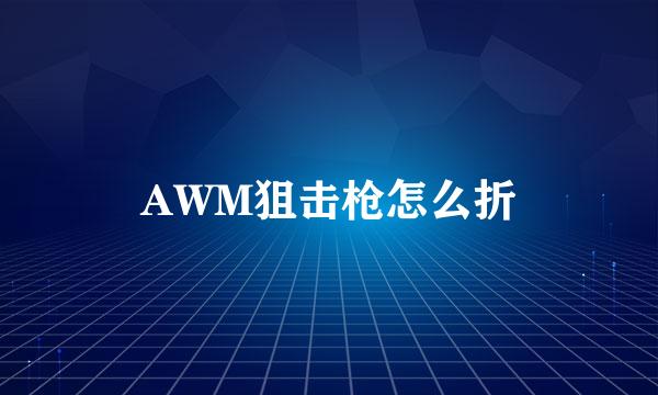 AWM狙击枪怎么折