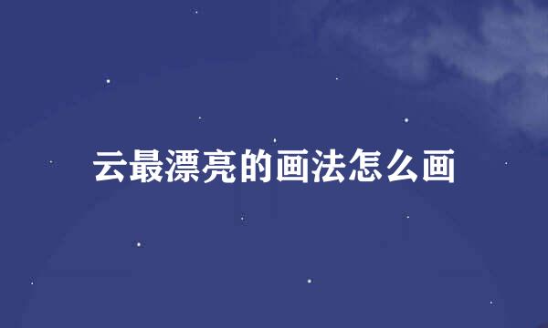 云最漂亮的画法怎么画