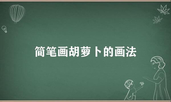 简笔画胡萝卜的画法