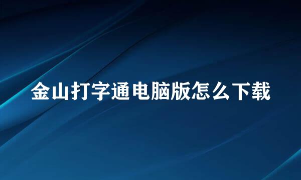 金山打字通电脑版怎么下载
