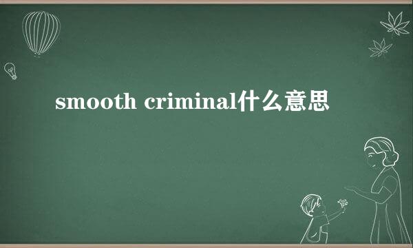 smooth criminal什么意思