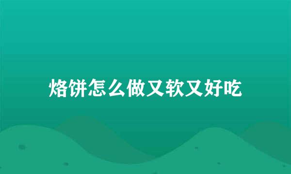 烙饼怎么做又软又好吃