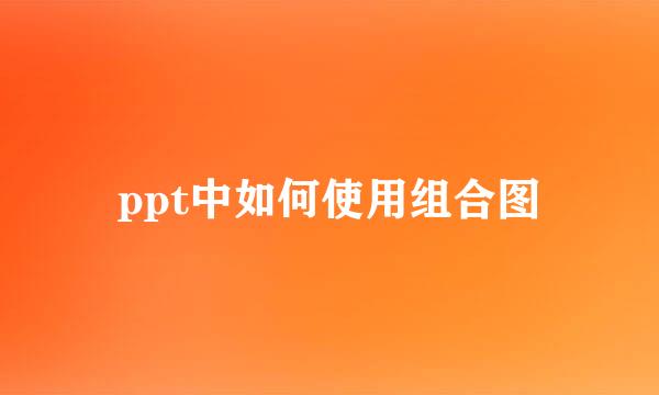 ppt中如何使用组合图