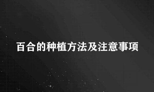 百合的种植方法及注意事项