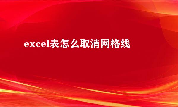 excel表怎么取消网格线