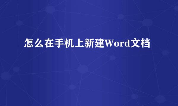 怎么在手机上新建Word文档