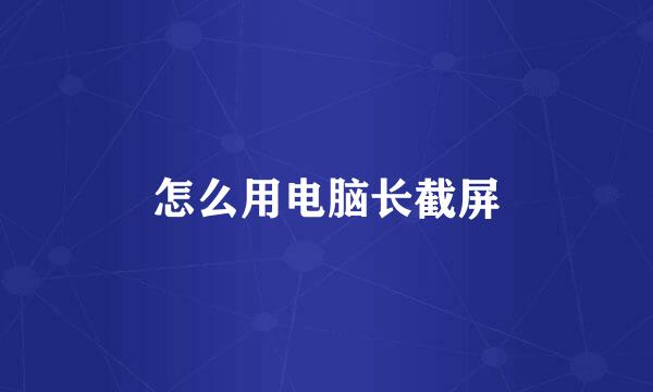 怎么用电脑长截屏