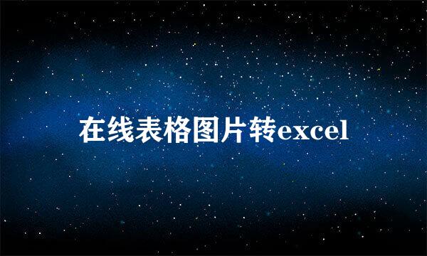 在线表格图片转excel