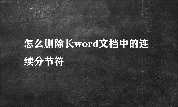 怎么删除长word文档中的连续分节符