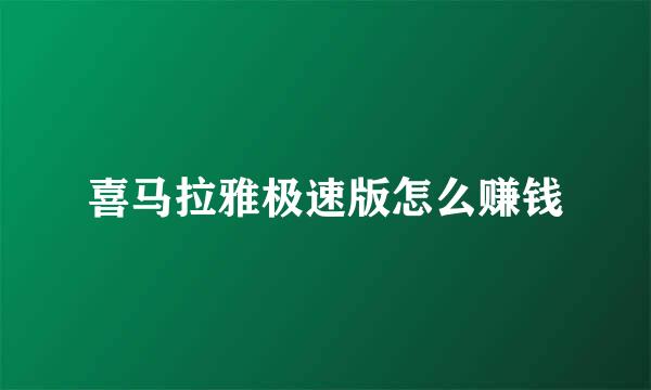 喜马拉雅极速版怎么赚钱