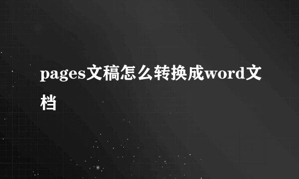 pages文稿怎么转换成word文档