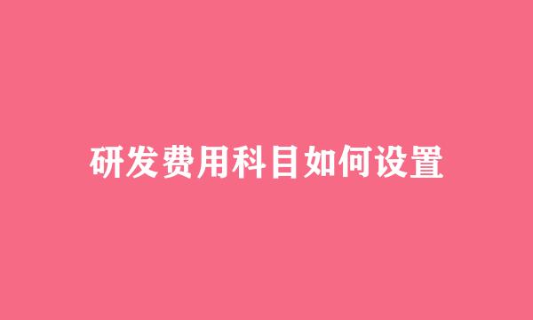 研发费用科目如何设置