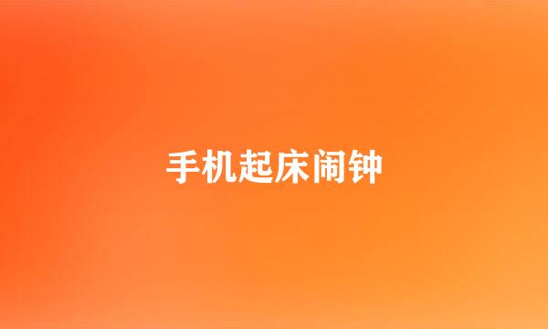 手机起床闹钟