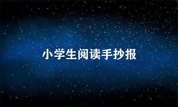 小学生阅读手抄报