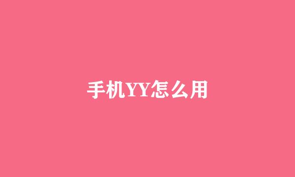 手机YY怎么用