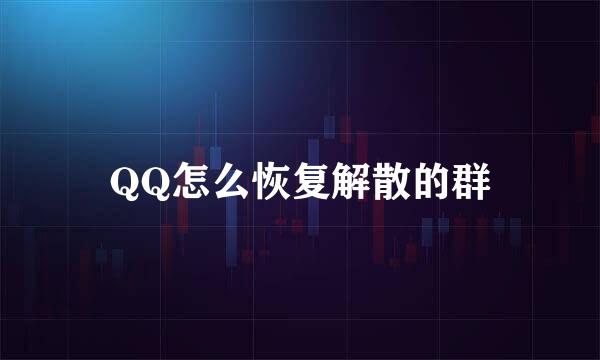 QQ怎么恢复解散的群