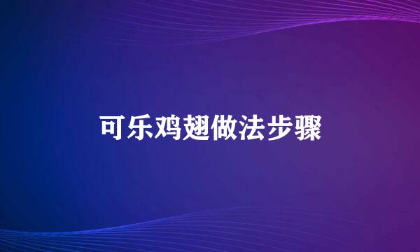 可乐鸡翅做法步骤