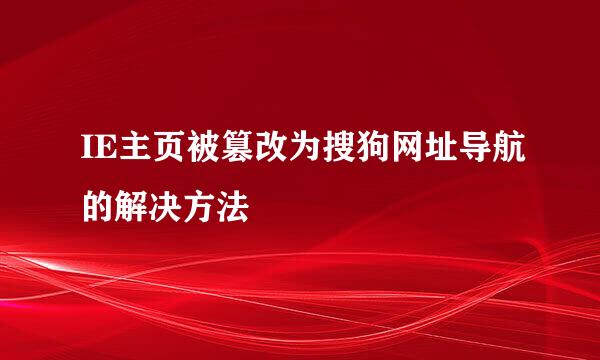IE主页被篡改为搜狗网址导航的解决方法