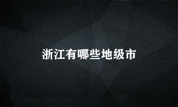 浙江有哪些地级市