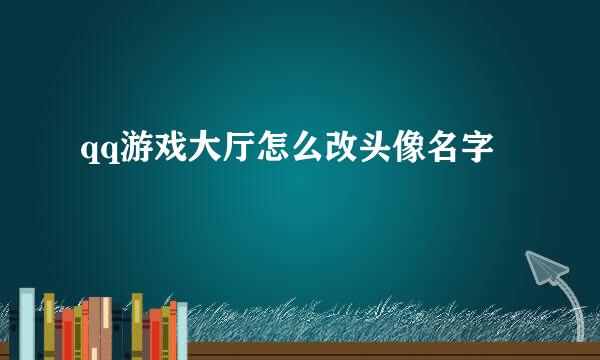 qq游戏大厅怎么改头像名字
