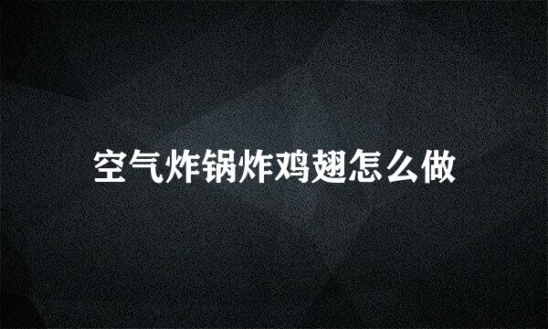 空气炸锅炸鸡翅怎么做