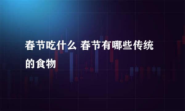春节吃什么 春节有哪些传统的食物