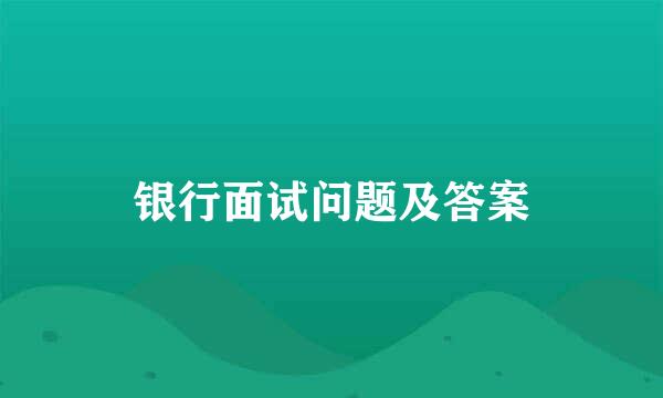银行面试问题及答案